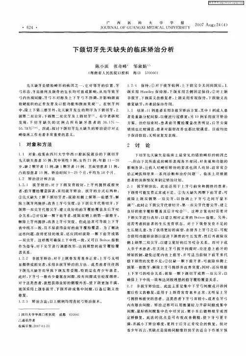 下颌切牙先天缺失的临床矫治分析