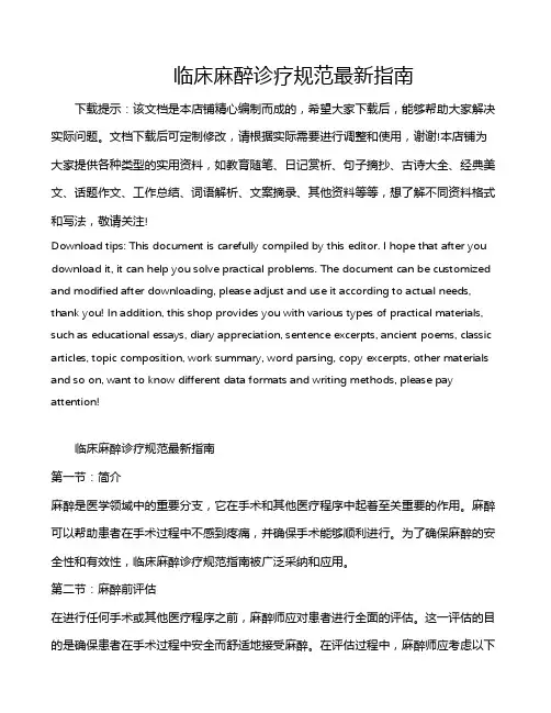 临床麻醉诊疗规范最新指南