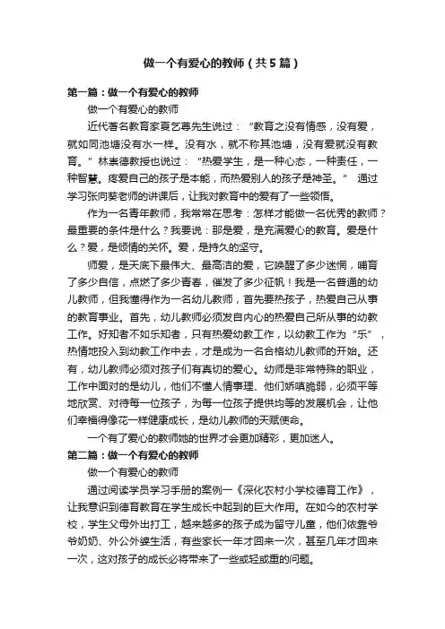 做一个有爱心的教师（共5篇）