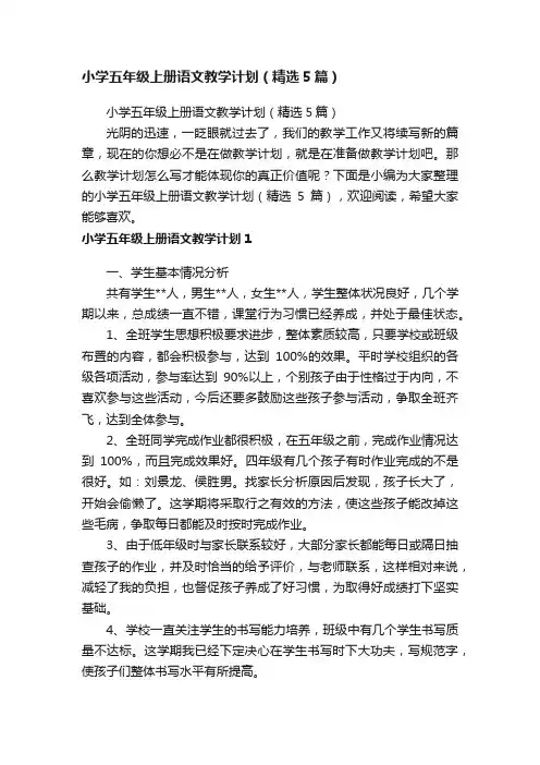 小学五年级上册语文教学计划（精选5篇）