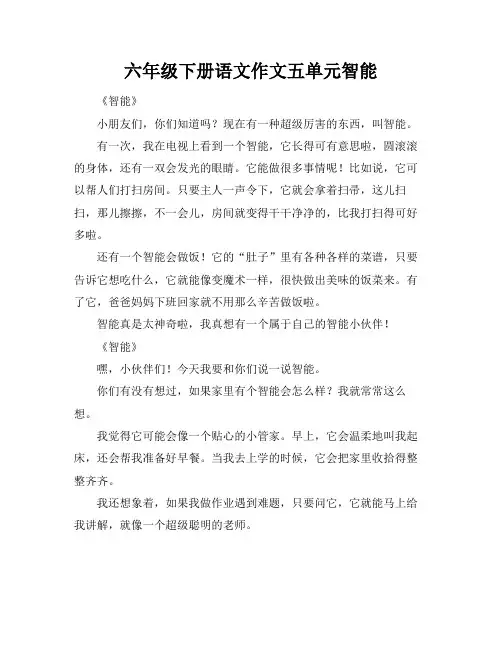 六年级下册语文作文五单元智能机器人