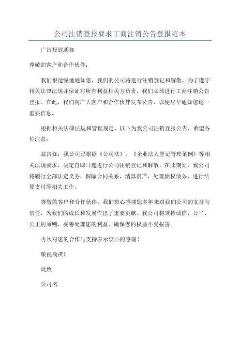 公司注销登报要求工商注销公告登报范本