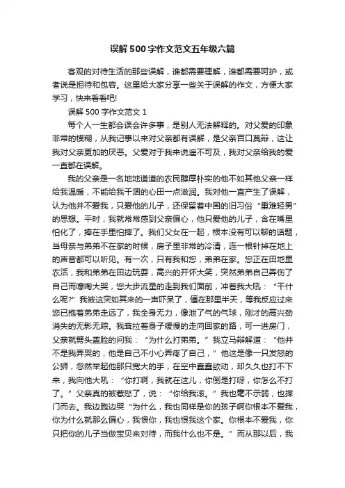 误解500字作文范文五年级六篇