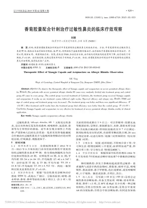 香菊胶囊配合针刺治疗过敏性鼻炎的临床疗效观察_刘颖