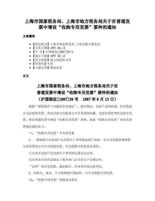 上海市国家税务局、上海市地方税务局关于在普通发票中增设“收购专用发票”票种的通知