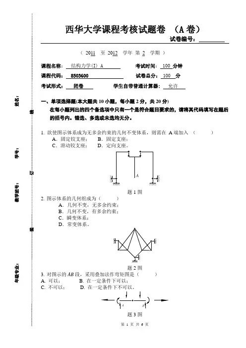 西华大学结构力学试题卷