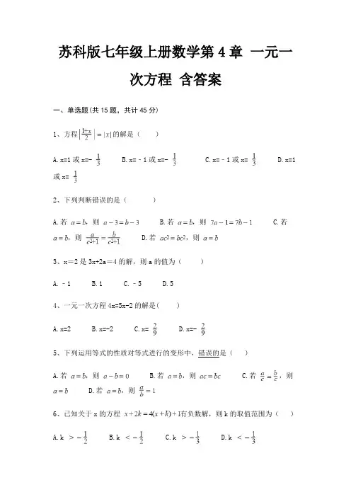 苏科版七年级上册数学第4章 一元一次方程 含答案