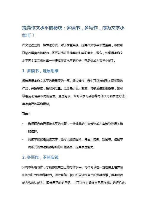提高作文水平的秘诀：多读书,多写作,成为文学小能手!