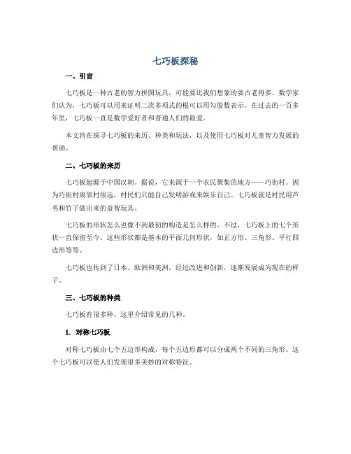 七巧板探秘 (说课稿)2022-2023学年综合实践活动六年级上册 全国通用 