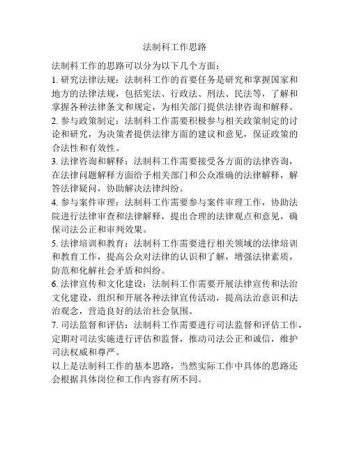 法制科工作思路