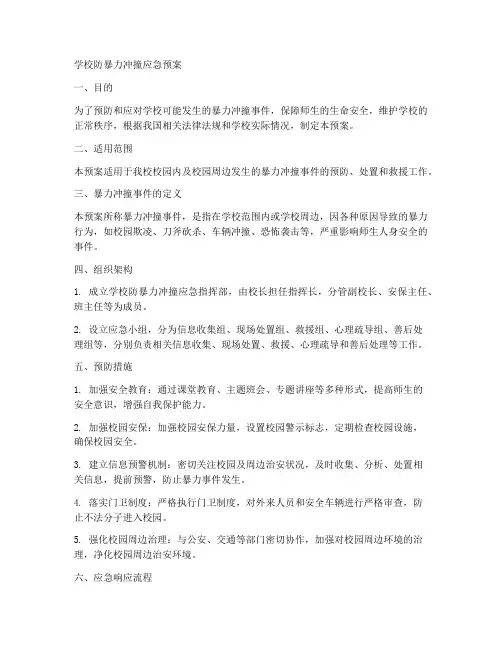 学校防暴力冲撞应急预案