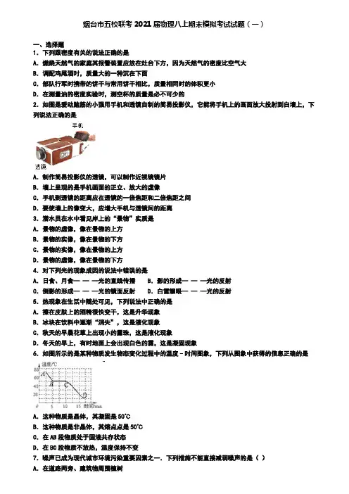 烟台市五校联考2021届物理八上期末模拟考试试题(一)