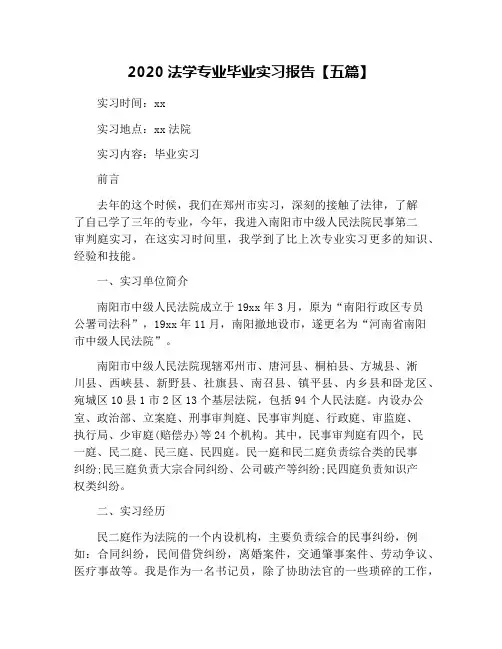 2020法学专业毕业实习报告【五篇】