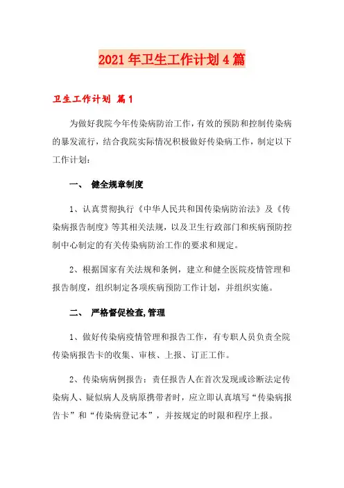 2021年卫生工作计划4篇