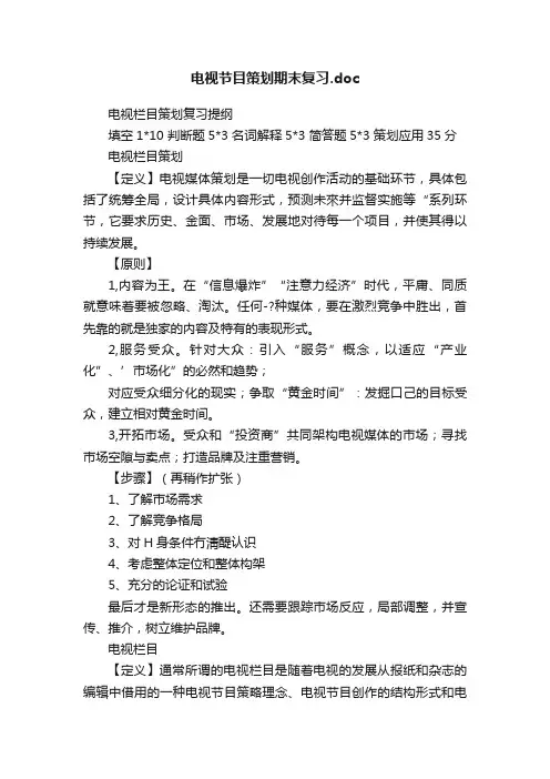 电视节目策划期末复习.doc
