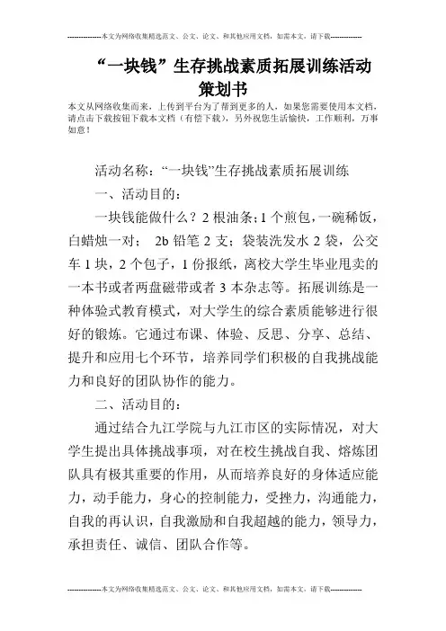 “一块钱”生存挑战素质拓展训练活动策划书