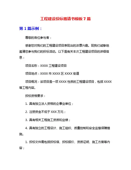 工程建设投标邀请书模板7篇