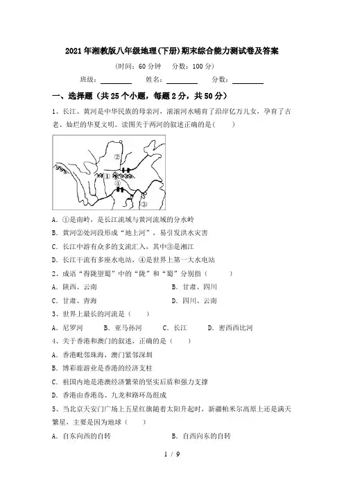 2021年湘教版八年级地理(下册)期末综合能力测试卷及答案
