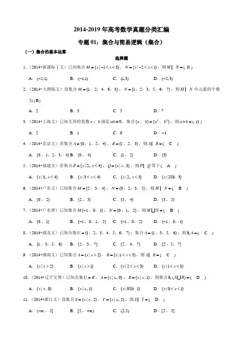 2014-2019年高考数学真题分类汇编专题1集合与简易逻辑1(集合)
