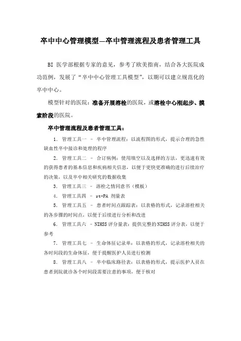 脑卒中诊疗指导规范 管理工具说明