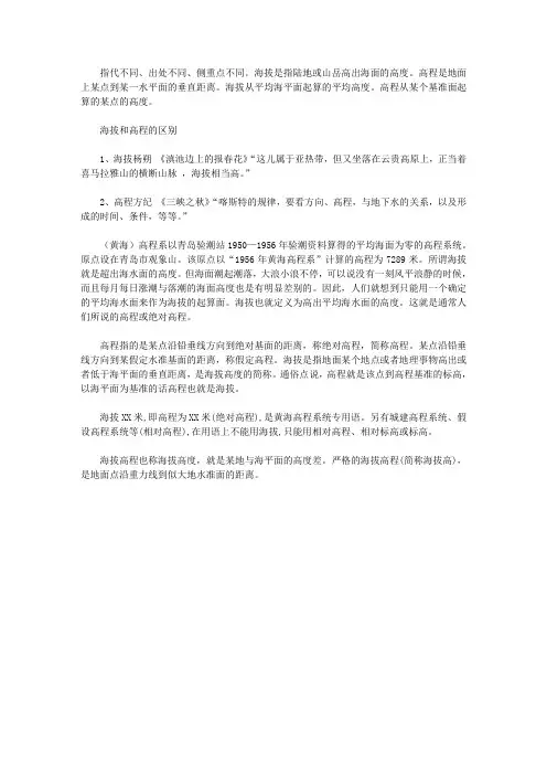 海拔和高程的区别