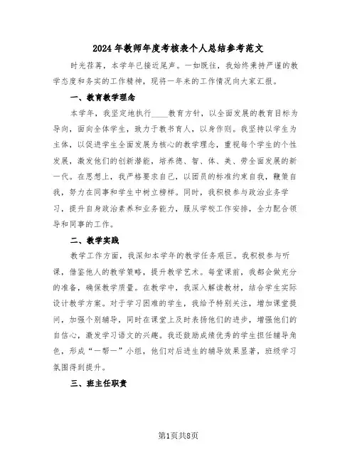 2024年教师年度考核表个人总结参考范文（五篇）