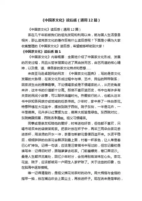 《中国茶文化》读后感（通用12篇）