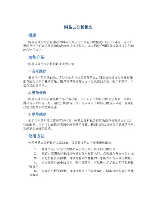 网易云分析报告