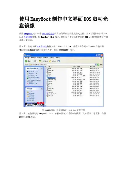 使用EasyBoot制作中文界面DOS启动光盘镜像