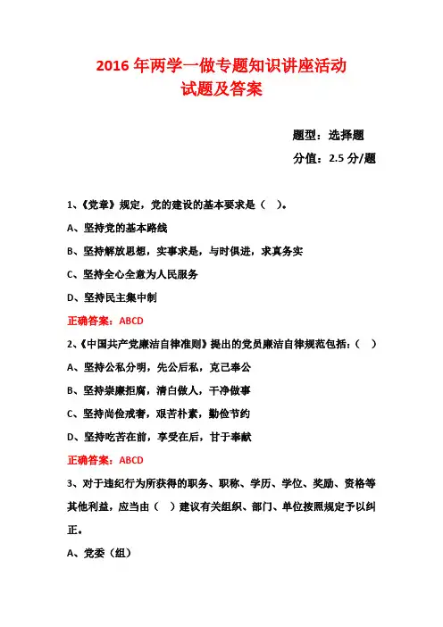 2016年两学一做专题活动试题 (145)汇总