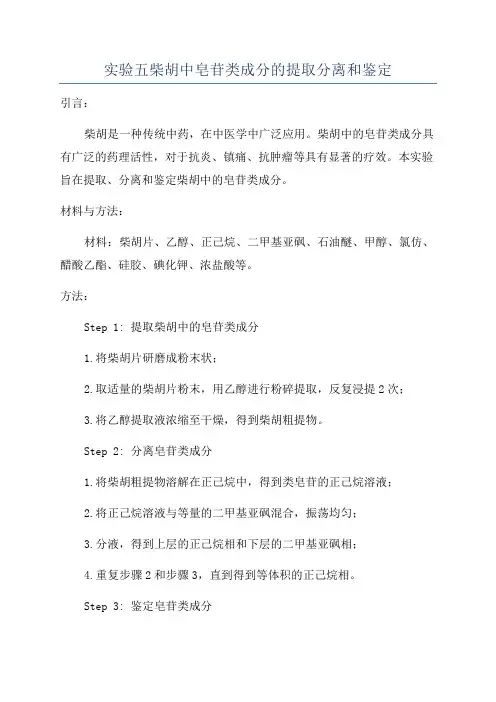 实验五柴胡中皂苷类成分的提取分离和鉴定