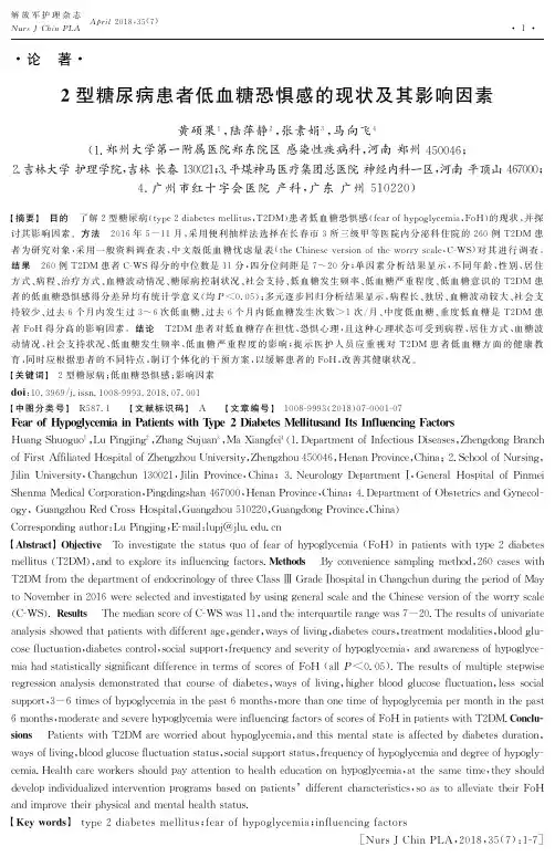2型糖尿病患者低血糖恐惧感的现状及其影响因素