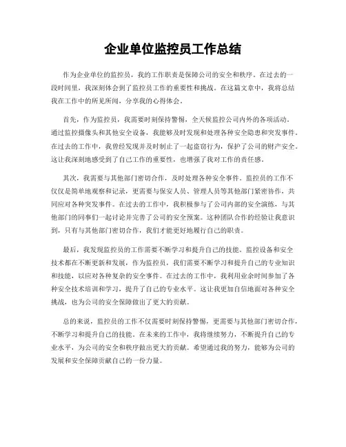 企业单位监控员工作总结
