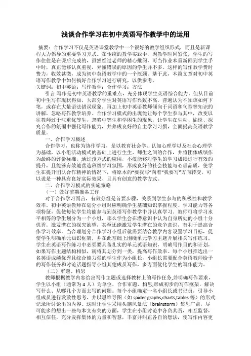 浅谈合作学习在初中英语写作教学中的运用
