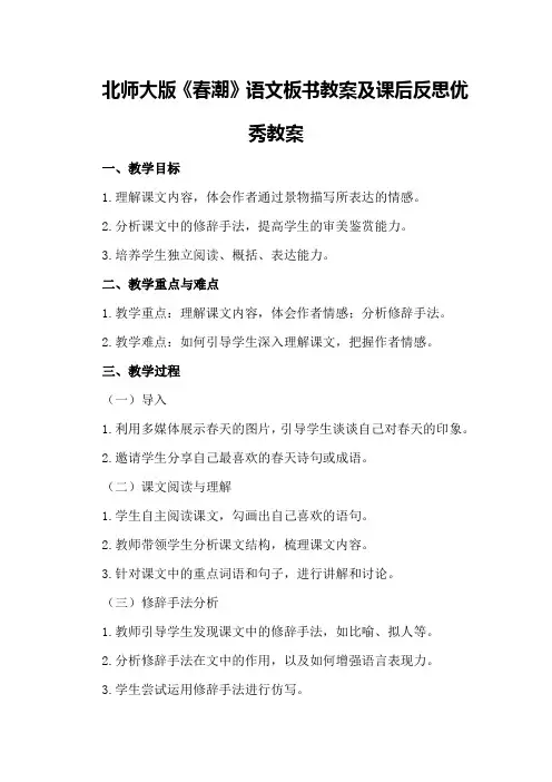 北师大版《春潮》语文板书教案及课后反思优秀教案
