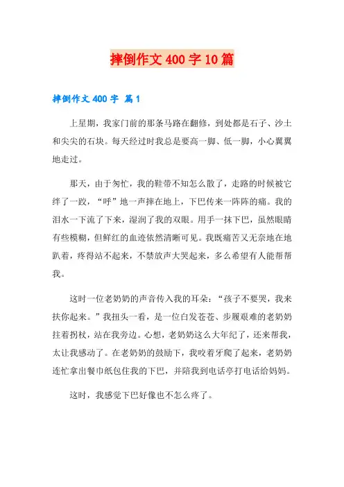 摔倒作文400字10篇