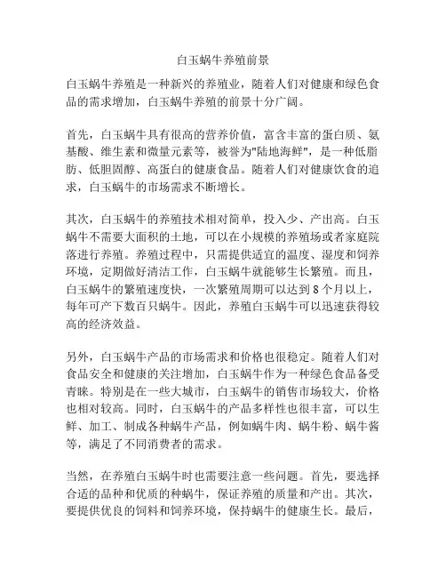 白玉蜗牛养殖前景