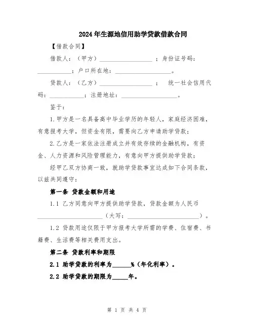 2024年生源地信用助学贷款借款合同