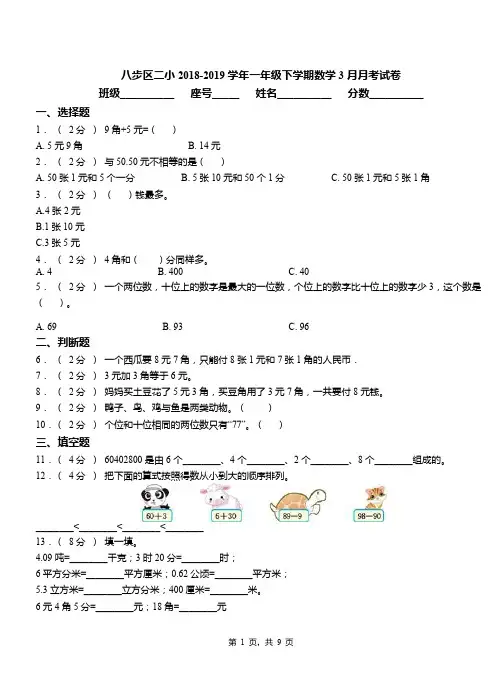 八步区二小2018-2019学年一年级下学期数学3月月考试卷