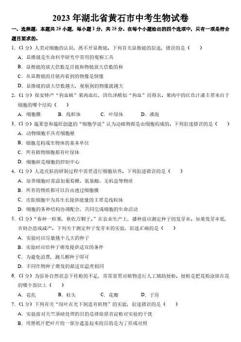 2023年湖北省黄石市中考生物试卷附参考答案
