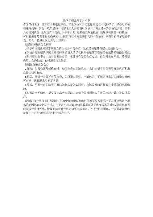 验尿红细胞高怎么回事