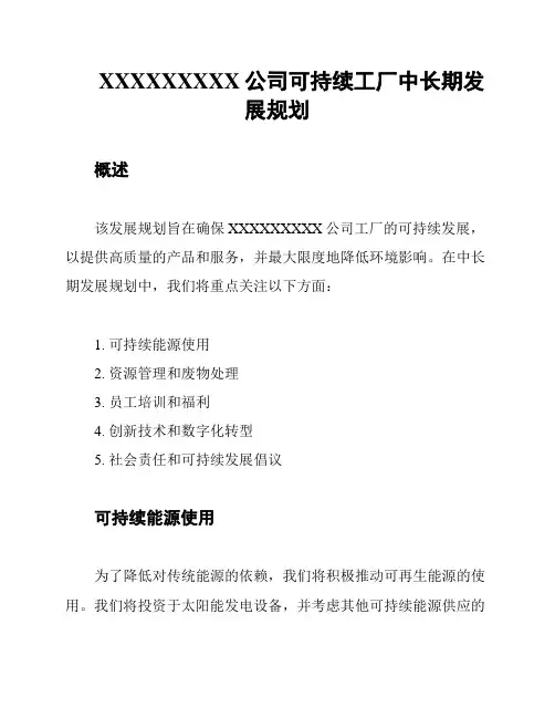 XXXXXXXXX公司可持续工厂中长期发展规划