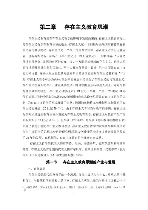 存在主义教育思潮