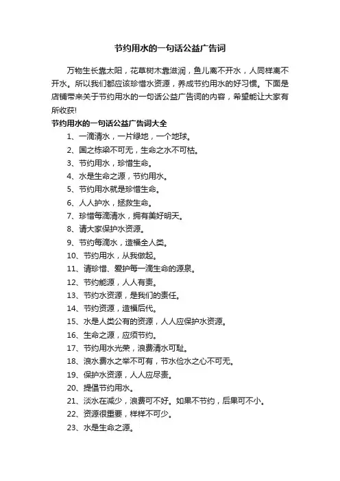 节约用水的一句话公益广告词