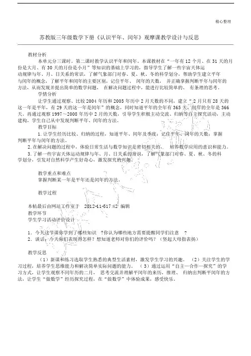 苏教版本小学三年级的数学下册的认识平年、闰年观摩课的学习教学设计及反思.doc