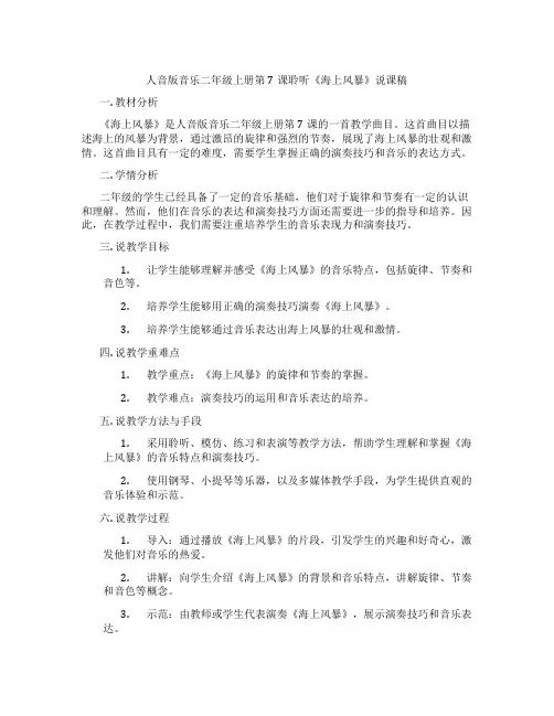 人音版音乐二年级上册第7课聆听《海上风暴》说课稿