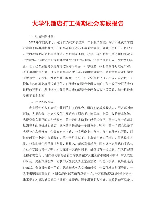 大学生酒店打工假期社会实践报告