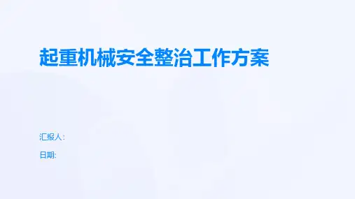 起重机械安全整治工作方案