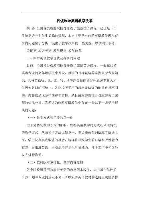 旅游英语教学改革