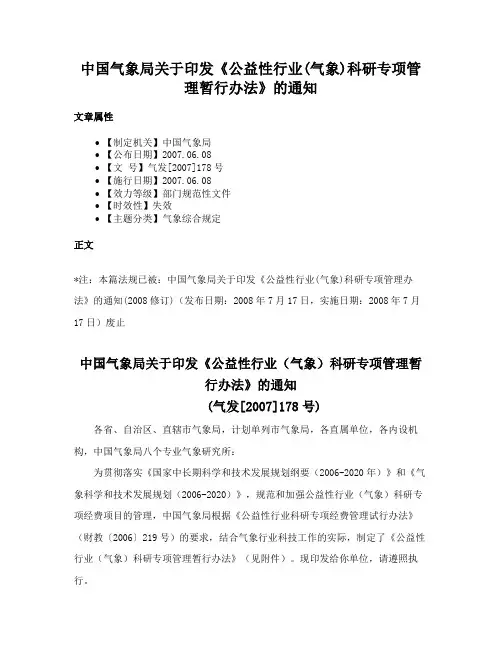 中国气象局关于印发《公益性行业(气象)科研专项管理暂行办法》的通知